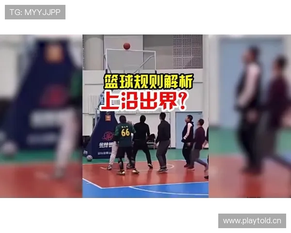 篮球规则解析:如何精准判定球出界,避免误判争议 篮球规则解析:如何精准判定球出界,避免误判争议
