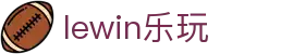 lewin乐玩-(中国)有限公司官方网站